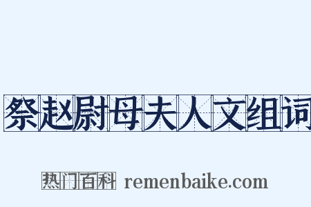 祭赵尉母夫人文组词是什么意思的图片
